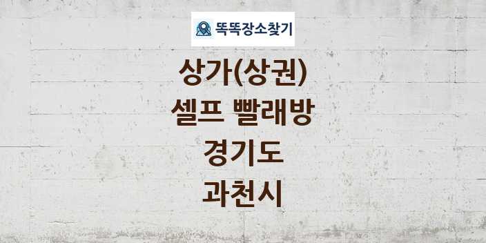 경기도 과천시 셀프 빨래방 상가 목록 및 정보