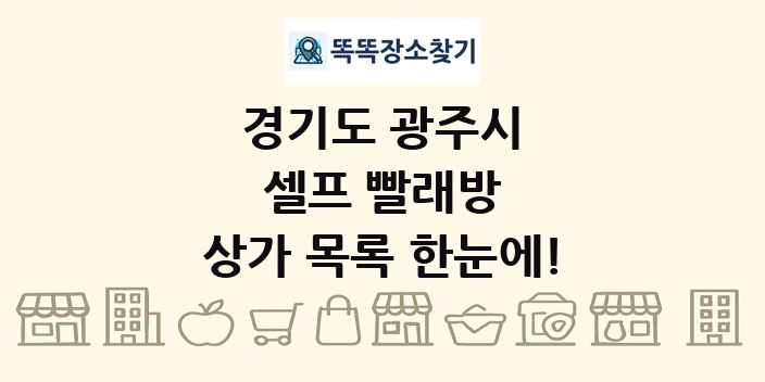 경기도 광주시 셀프 빨래방 상가 목록 및 정보