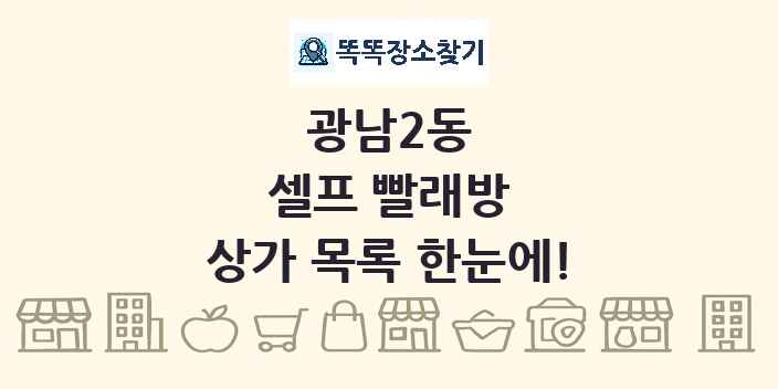 광남2동 셀프 빨래방 상가 목록 및 정보
