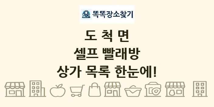 도척면 셀프 빨래방 상가 목록 및 정보
