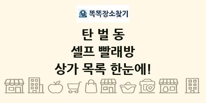탄벌동 셀프 빨래방 상가 목록 및 정보