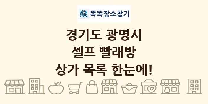 경기도 광명시 셀프 빨래방 상가 목록 및 정보