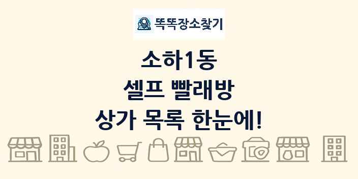 소하1동 셀프 빨래방 상가 목록 및 정보