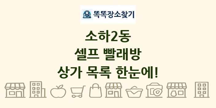 소하2동 셀프 빨래방 상가 목록 및 정보