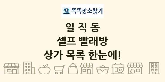 일직동 셀프 빨래방 상가 목록 및 정보
