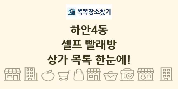 하안4동 셀프 빨래방 상가 목록 및 정보