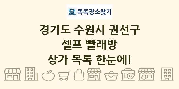 경기도 수원시 권선구 셀프 빨래방 상가 목록 및 정보