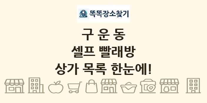 구운동 셀프 빨래방 상가 목록 및 정보
