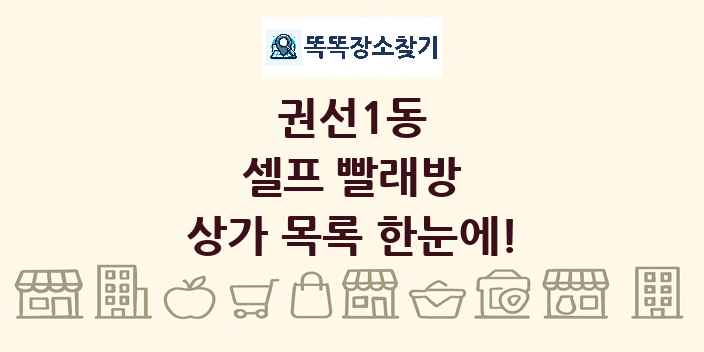 권선1동 셀프 빨래방 상가 목록 및 정보