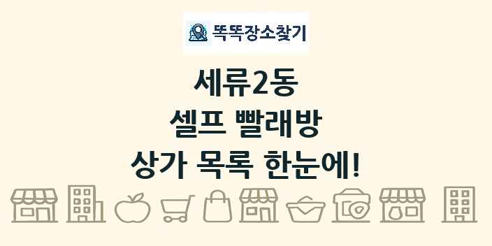 세류2동 셀프 빨래방 상가 목록 및 정보