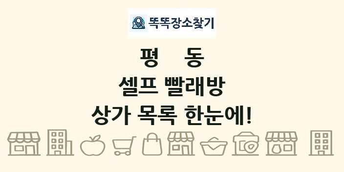 평동 셀프 빨래방 상가 목록 및 정보