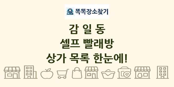 감일동 셀프 빨래방 상가 목록 및 정보