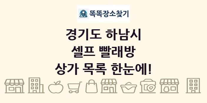 경기도 하남시 셀프 빨래방 상가 목록 및 정보