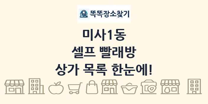 미사1동 셀프 빨래방 상가 목록 및 정보