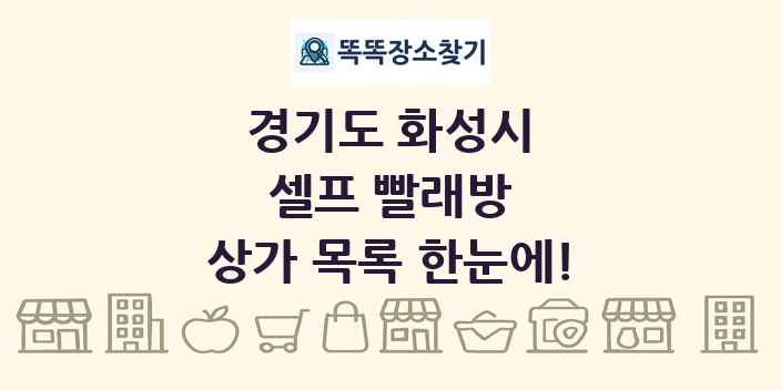 경기도 화성시 셀프 빨래방 상가 목록 및 정보