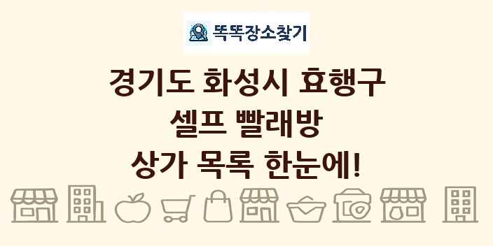 경기도 화성시 효행구 셀프 빨래방 상가 목록 및 정보