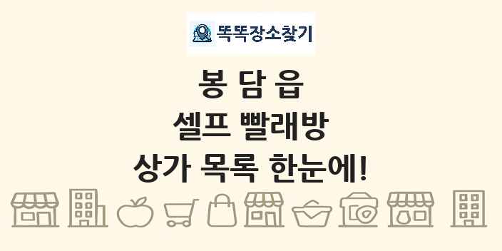봉담읍 셀프 빨래방 상가 목록 및 정보