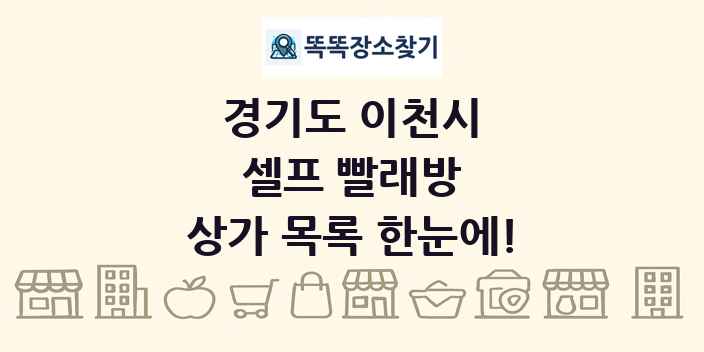 경기도 이천시 셀프 빨래방 상가 목록 및 정보