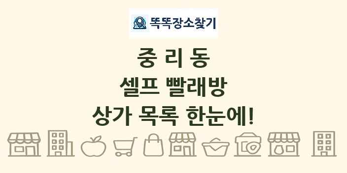중리동 셀프 빨래방 상가 목록 및 정보