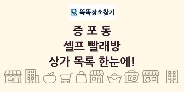증포동 셀프 빨래방 상가 목록 및 정보