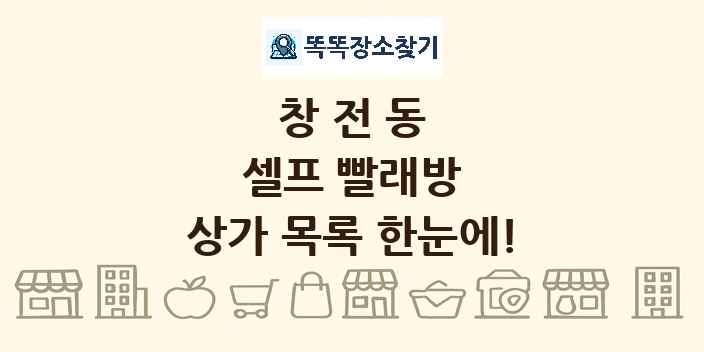 창전동 셀프 빨래방 상가 목록 및 정보