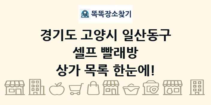 경기도 고양시 일산동구 셀프 빨래방 상가 목록 및 정보