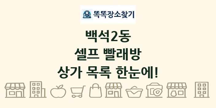 백석2동 셀프 빨래방 상가 목록 및 정보