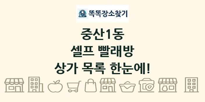중산1동 셀프 빨래방 상가 목록 및 정보
