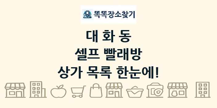 대화동 셀프 빨래방 상가 목록 및 정보
