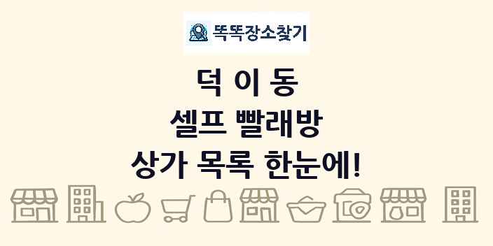 덕이동 셀프 빨래방 상가 목록 및 정보