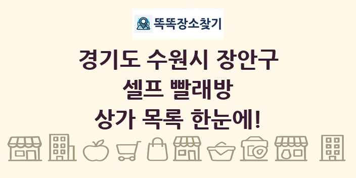 경기도 수원시 장안구 셀프 빨래방 상가 목록 및 정보