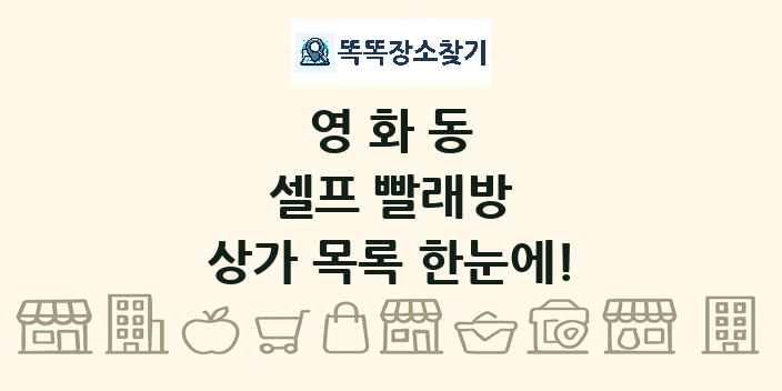 영화동 셀프 빨래방 상가 목록 및 정보