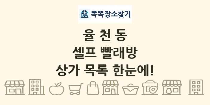 율천동 셀프 빨래방 상가 목록 및 정보