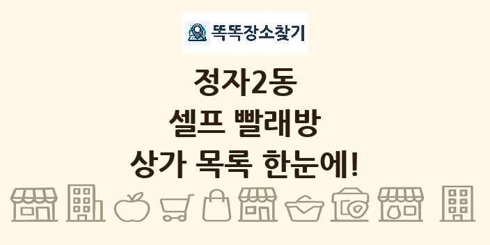 정자2동 셀프 빨래방 상가 목록 및 정보
