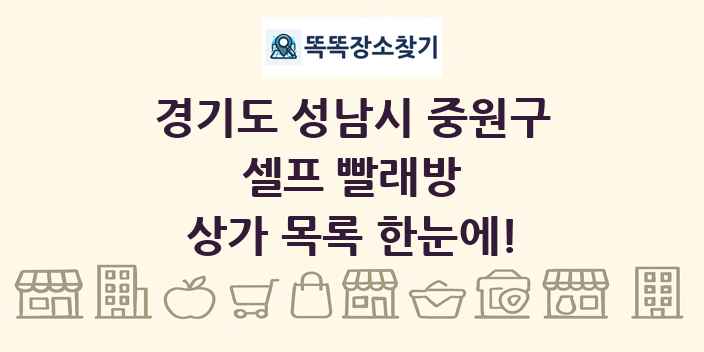 경기도 성남시 중원구 셀프 빨래방 상가 목록 및 정보