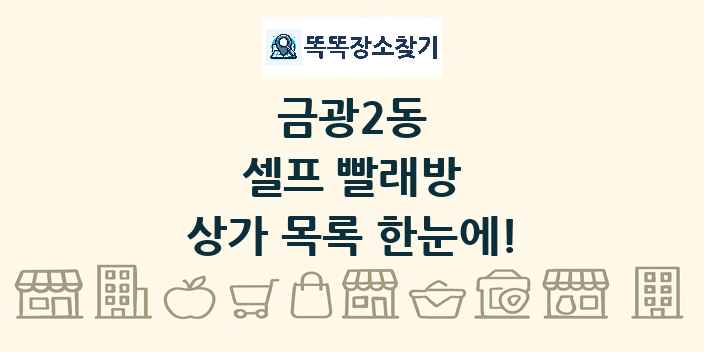 금광2동 셀프 빨래방 상가 목록 및 정보