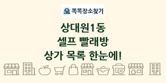 상대원1동 셀프 빨래방 상가 목록 및 정보