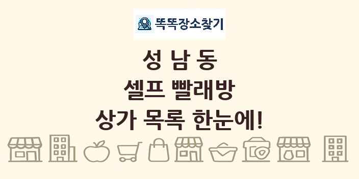 성남동 셀프 빨래방 상가 목록 및 정보