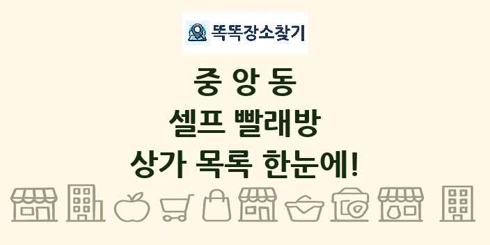 중앙동 셀프 빨래방 상가 목록 및 정보