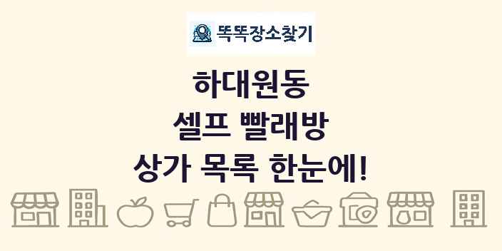 하대원동 셀프 빨래방 상가 목록 및 정보