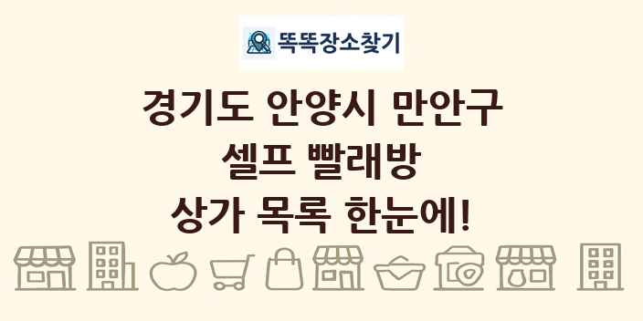 경기도 안양시 만안구 셀프 빨래방 상가 목록 및 정보