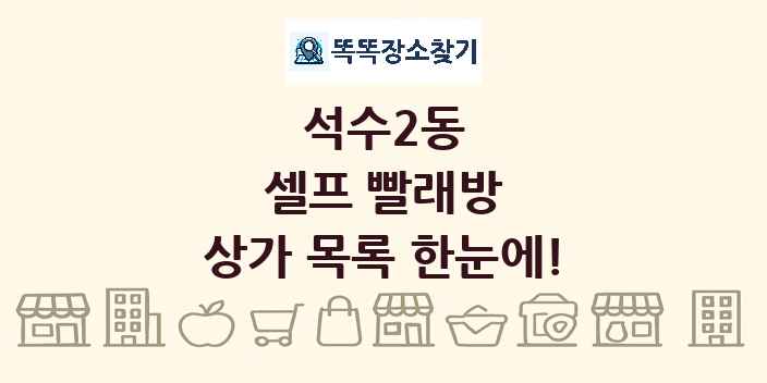 석수2동 셀프 빨래방 상가 목록 및 정보