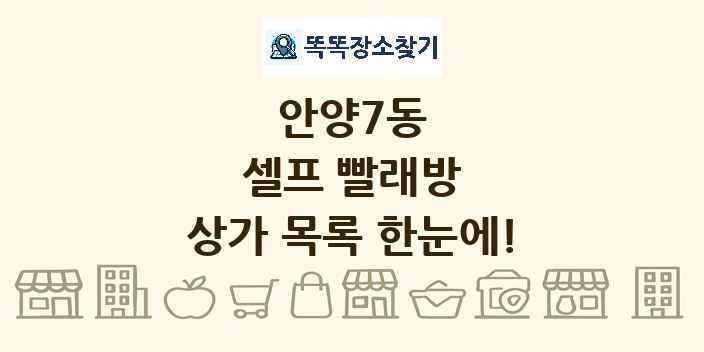 안양7동 셀프 빨래방 상가 목록 및 정보
