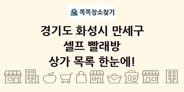 경기도 화성시 만세구 셀프 빨래방 상가 목록 및 정보