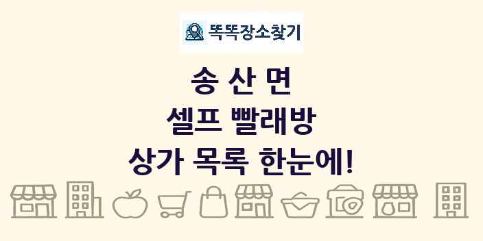 송산면 셀프 빨래방 상가 목록 및 정보