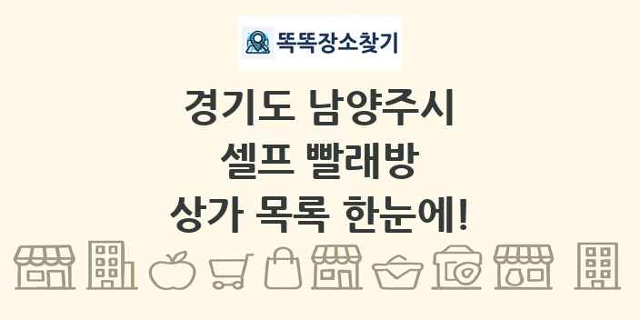 경기도 남양주시 셀프 빨래방 상가 목록 및 정보