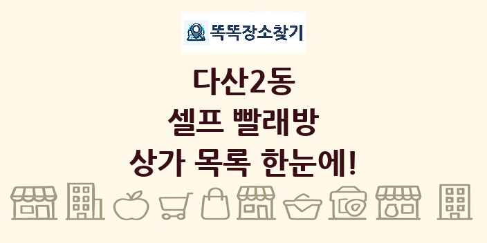 다산2동 셀프 빨래방 상가 목록 및 정보