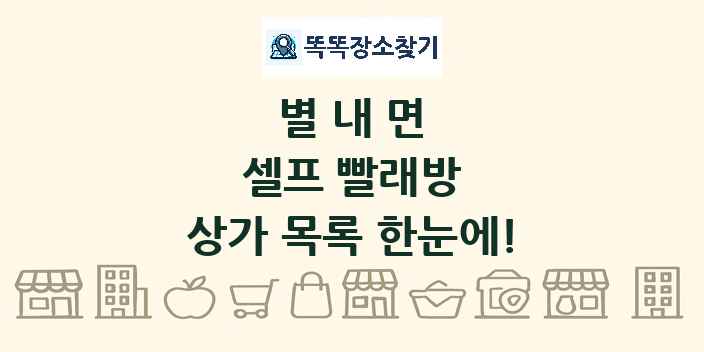 별내면 셀프 빨래방 상가 목록 및 정보