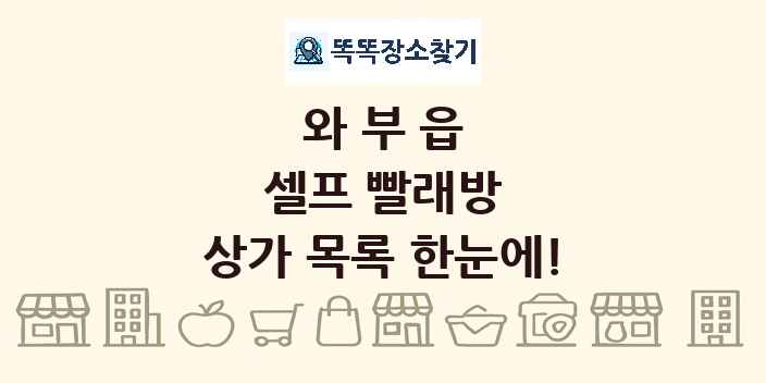 와부읍 셀프 빨래방 상가 목록 및 정보