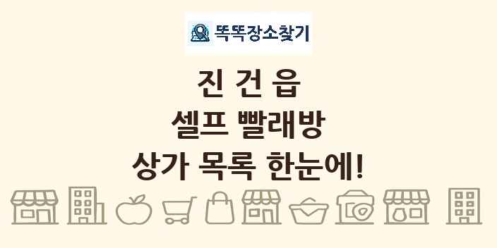 진건읍 셀프 빨래방 상가 목록 및 정보